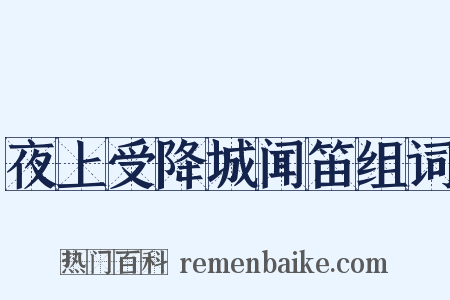 夜上受降城闻笛组词是什么意思的图片